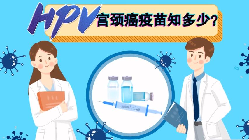 【微視頻】宮頸癌疫苗知多少？