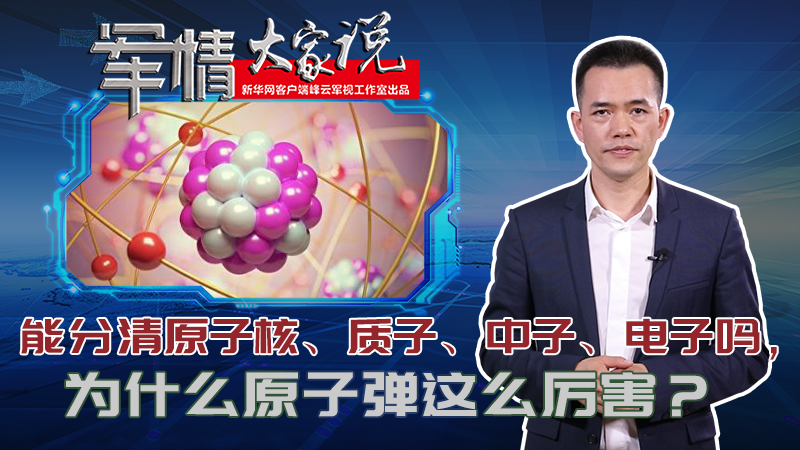 左躍：能分清原子核、質(zhì)子、中子、電子嗎，為什么原子彈這么厲害？