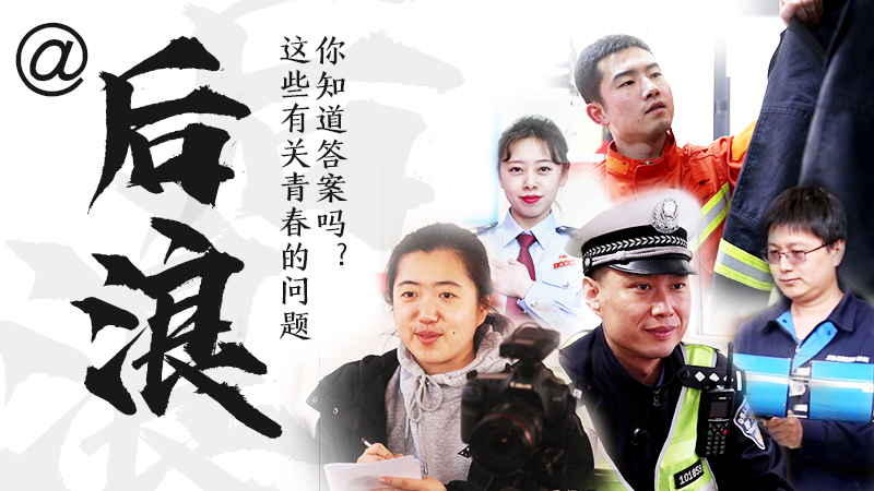 @后浪，這些有關青春的問答你知道答案嗎？