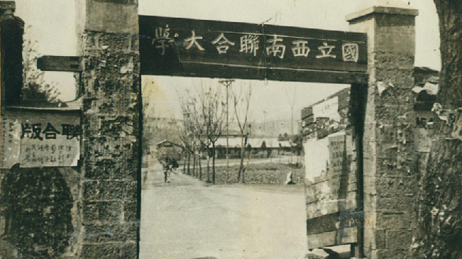 堅強、奮斗、傳承&mdash;&mdash;五四青年節(jié)再看西南聯大