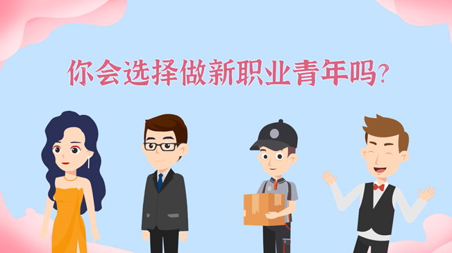 一大批職業(yè)&ldquo;轉(zhuǎn)正&rdquo;！你會選擇做新職業(yè)青年嗎？