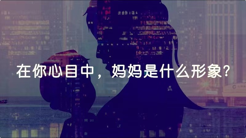 在你心目中，媽媽是什么形象？