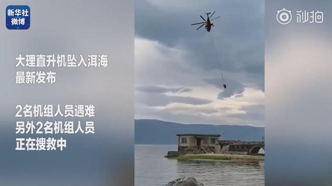 揪心！墜洱海直升機(jī)4名機(jī)組人員中2人遇難2人仍在搜救