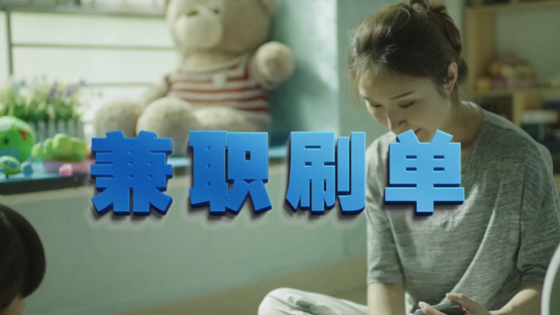 動動手指就能拿傭金？兼職刷單是陷阱！