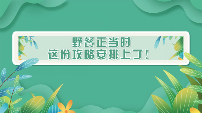 野餐正當時，這份攻略安排上了！