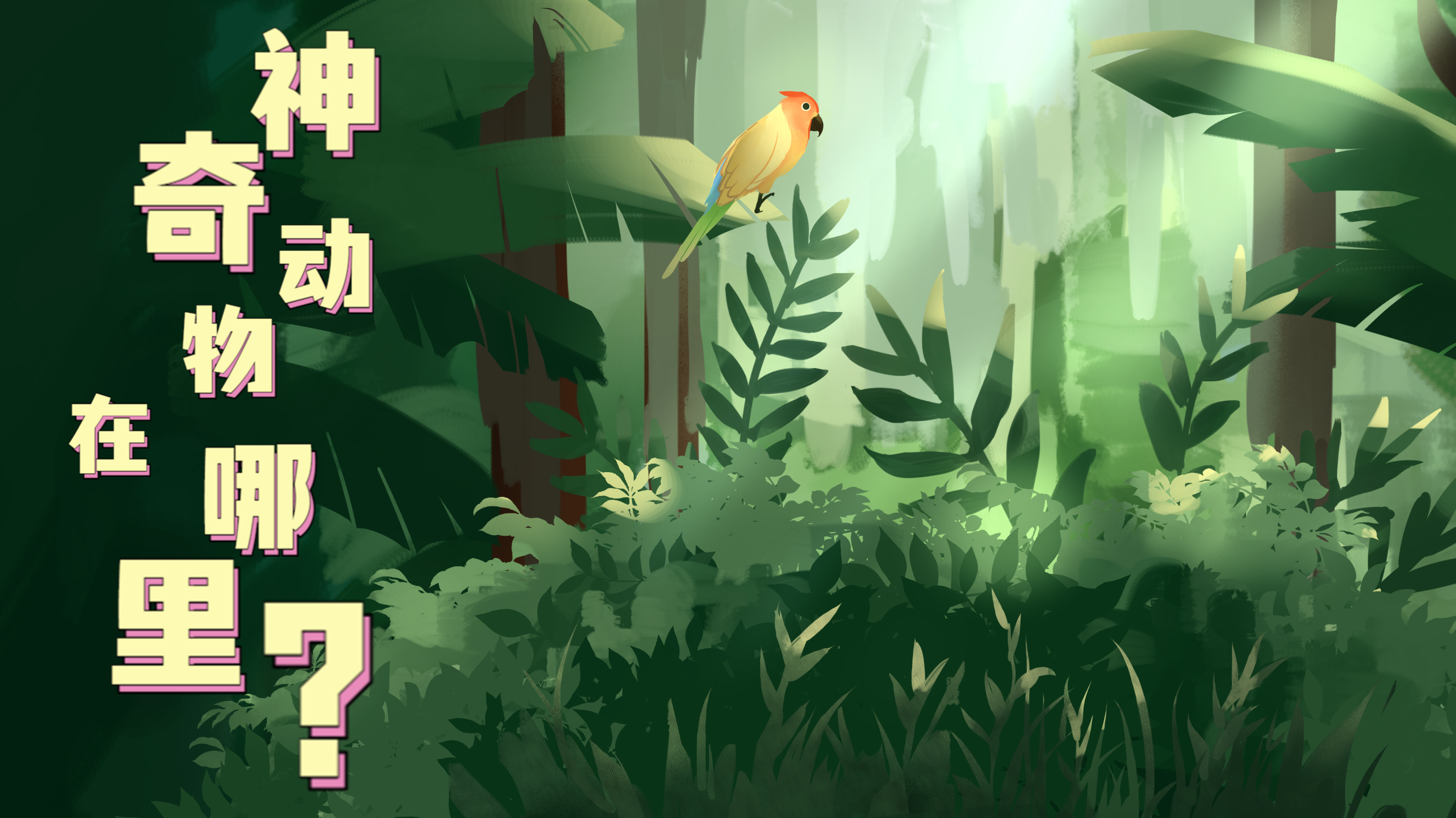 Vlog|&ldquo;神奇&rdquo;動物在哪里？