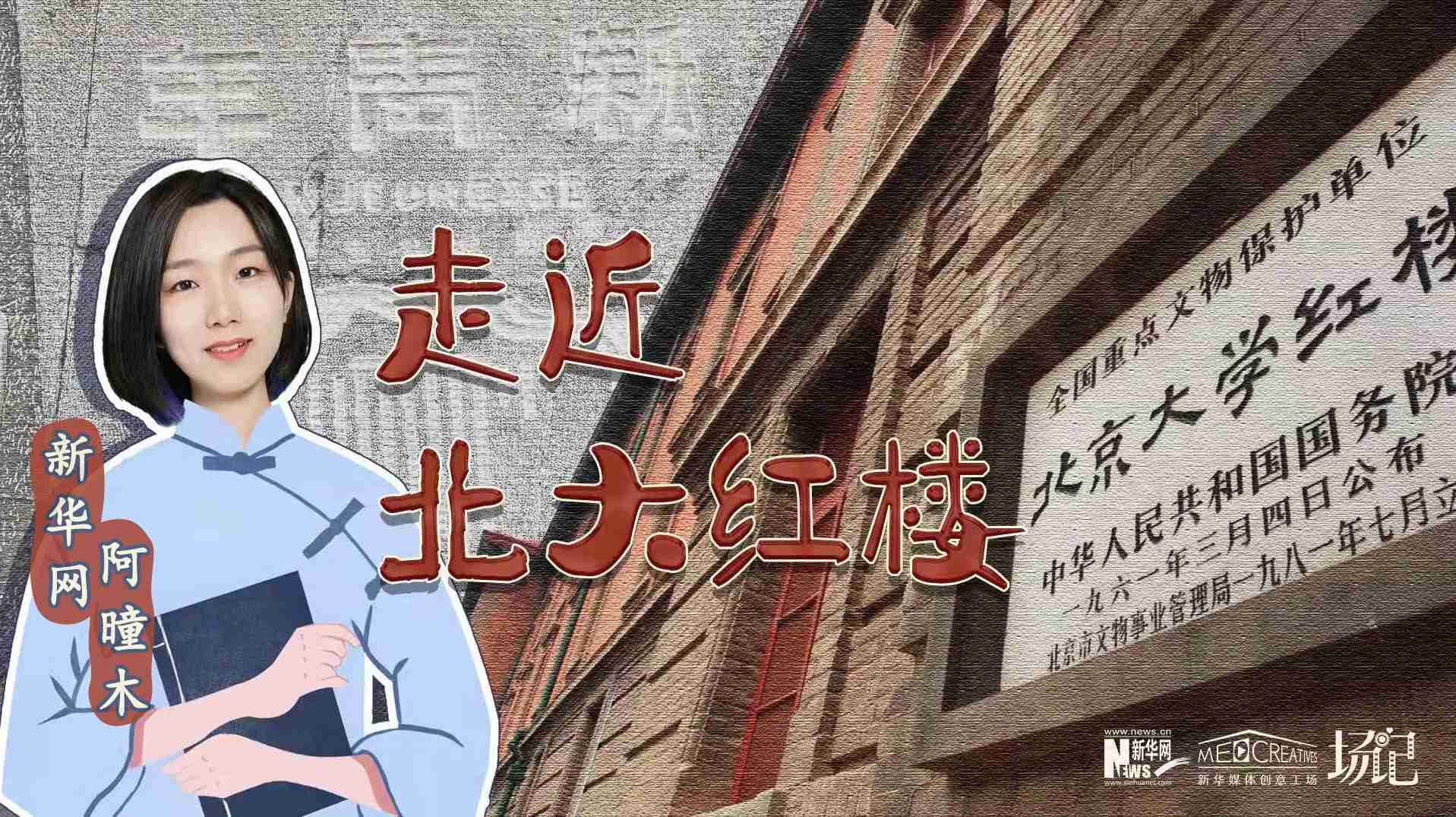 場(chǎng)記|TALK：北大紅樓、《新青年》編輯部，探訪《覺(jué)醒年代》里高頻出現(xiàn)的歷史遺跡
