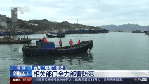 臺(tái)風(fēng)&ldquo;煙花&rdquo;逼近 相關(guān)部門全力部署防范