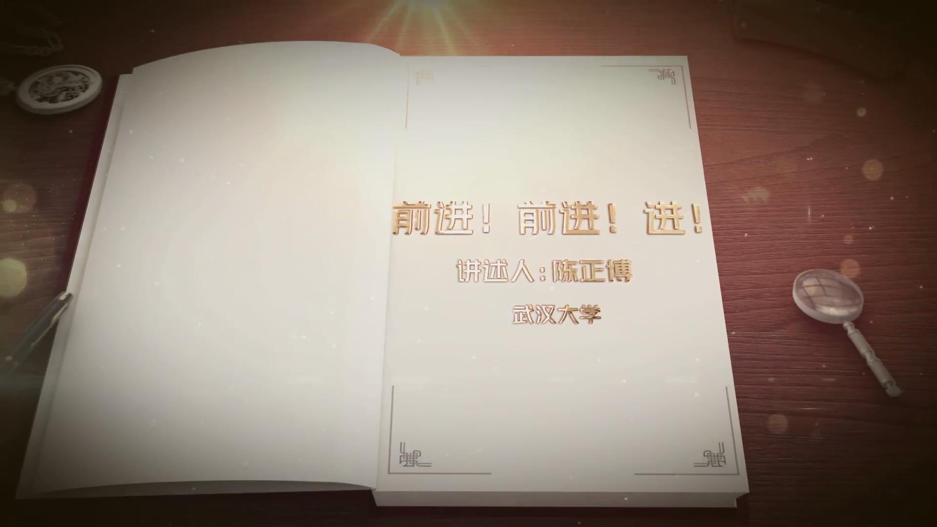 前進！前進！進！