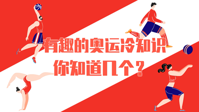 有趣的奧運(yùn)冷知識，你知道幾個(gè)？