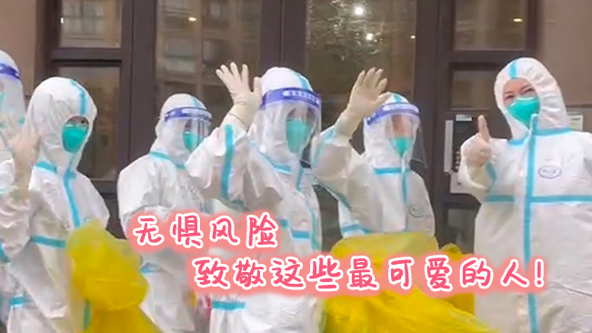 無懼風(fēng)險(xiǎn)，致敬這些可愛的人