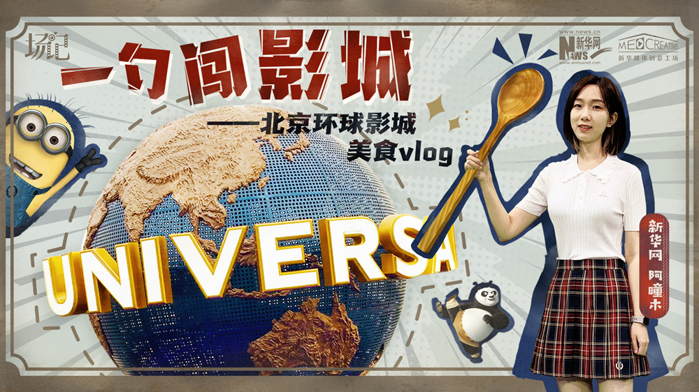 一勺闖影城！歷時七年，三過環(huán)球影城，我終于入園了| 阿曈木VLOG