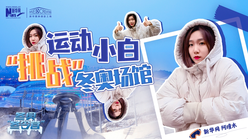 冬奧&ldquo;冬令營&rdquo;|VLOG：運動小白阿曈木，竟然在&ldquo;雪如意&rdquo;挑戰(zhàn)滑雪，還領(lǐng)獎了！