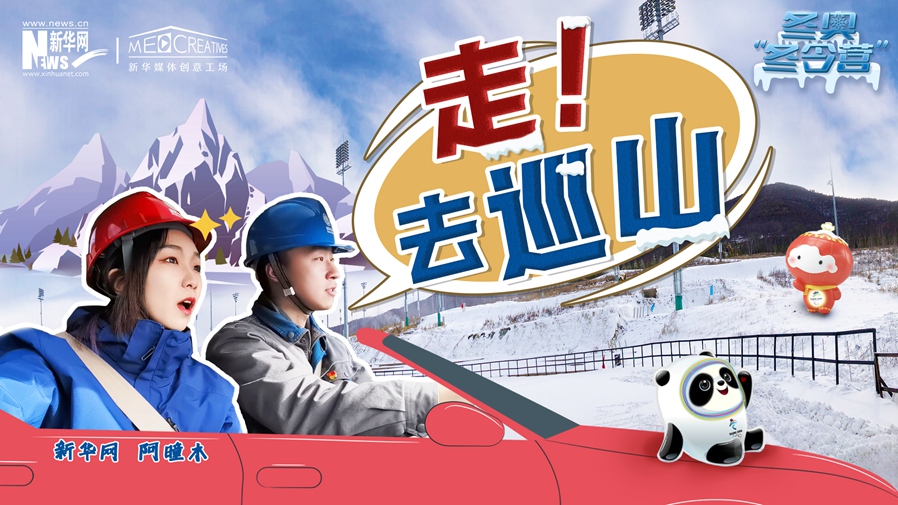 冬奧&ldquo;冬令營&rdquo;|VLOG：巡山保電，阿曈木的&ldquo;十萬個為什么&rdquo;把師傅問懵了！