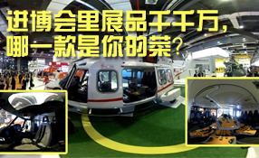 進(jìn)博會里展品千千萬，哪一款是你的菜？