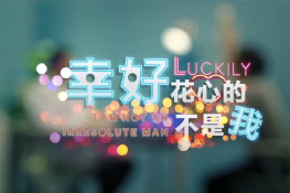 幸好，花心的不是我