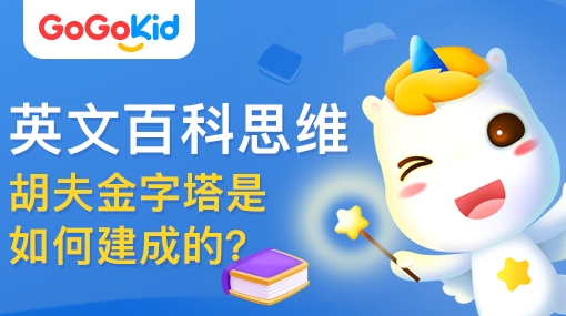 GoGoKid在線少兒英語|英文百科思維課：胡夫金字塔是如何建成的？