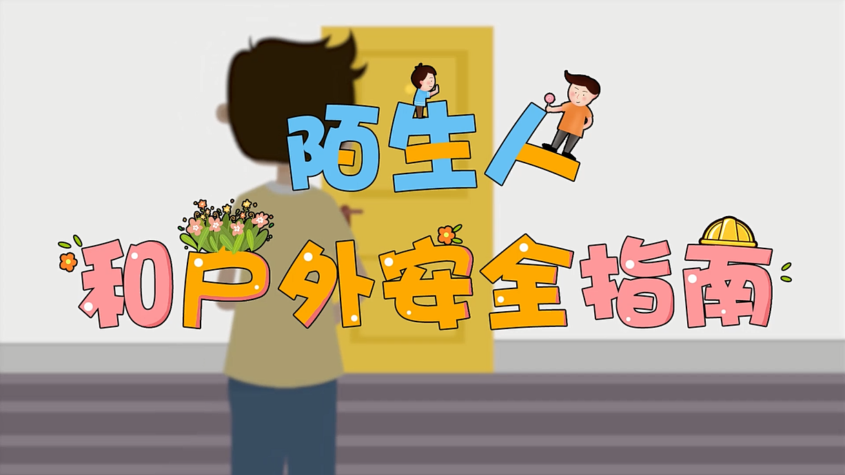 常青藤爸爸全科教育丨孩子的第一堂安全教育啟蒙課-8.這個人，我不認識呀