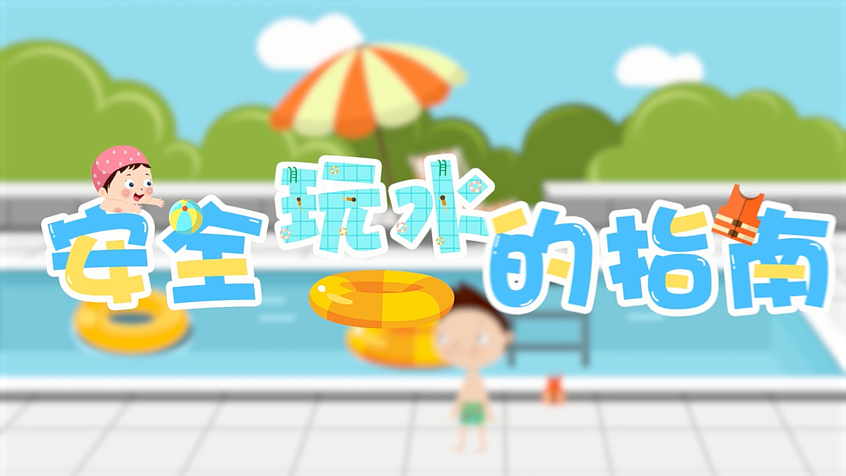 常青藤爸爸全科教育丨孩子的第一堂安全教育啟蒙課-9.我和手機掉水里了，先救誰？