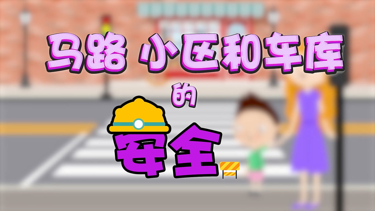 常青藤爸爸全科教育丨孩子的第一堂安全教育啟蒙課-6.馬路，是這樣過的