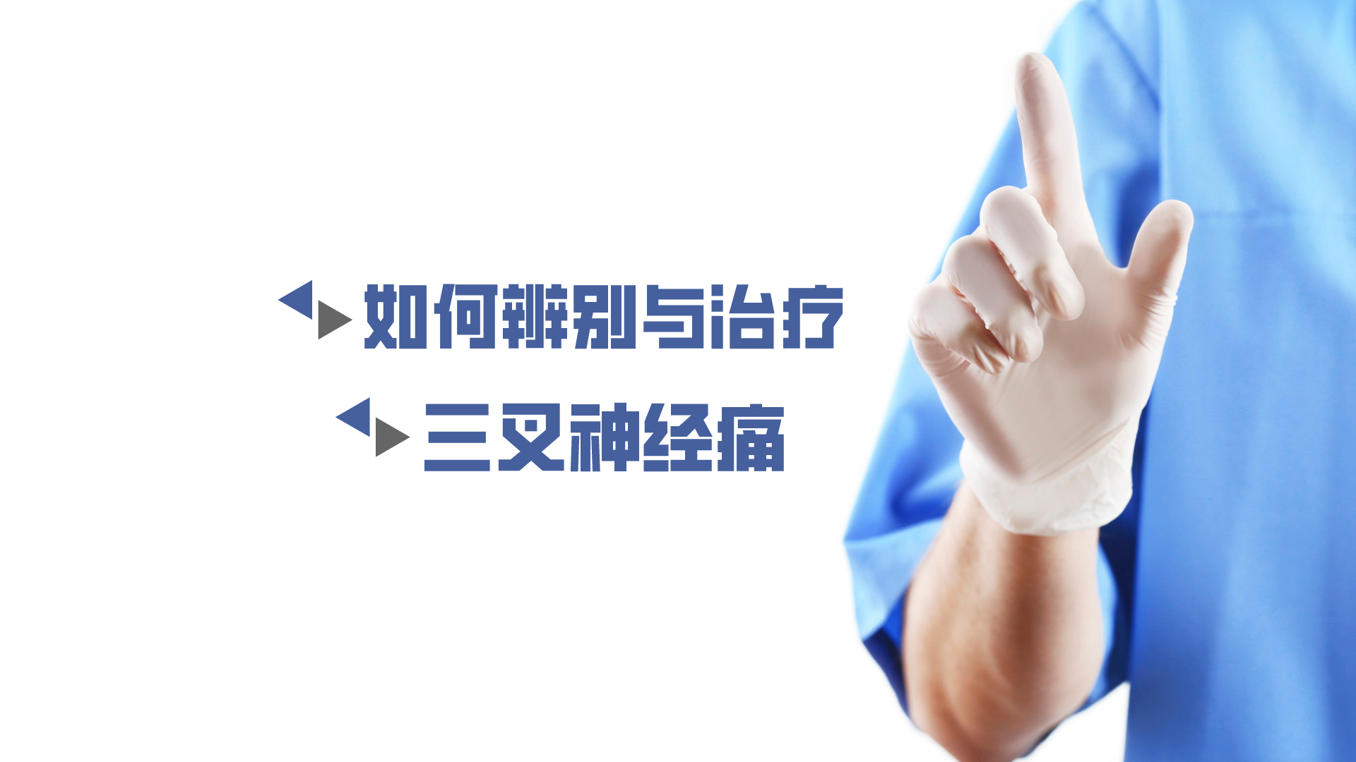 于炎冰：如何辨別與治療三叉神經(jīng)痛？