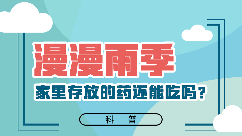 【健康解碼】漫漫雨季，家里存放的藥還能吃嗎？