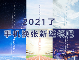 2021了，手機(jī)換張新壁紙吧