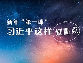 新年&ldquo;第一課&rdquo;，習(xí)近平這樣劃重點