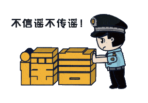 上海：假！經(jīng)各方求證 8條網(wǎng)傳消息為謠言