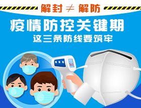 解封&ne;解防，疫情防控關(guān)鍵期，這三條防線要筑牢