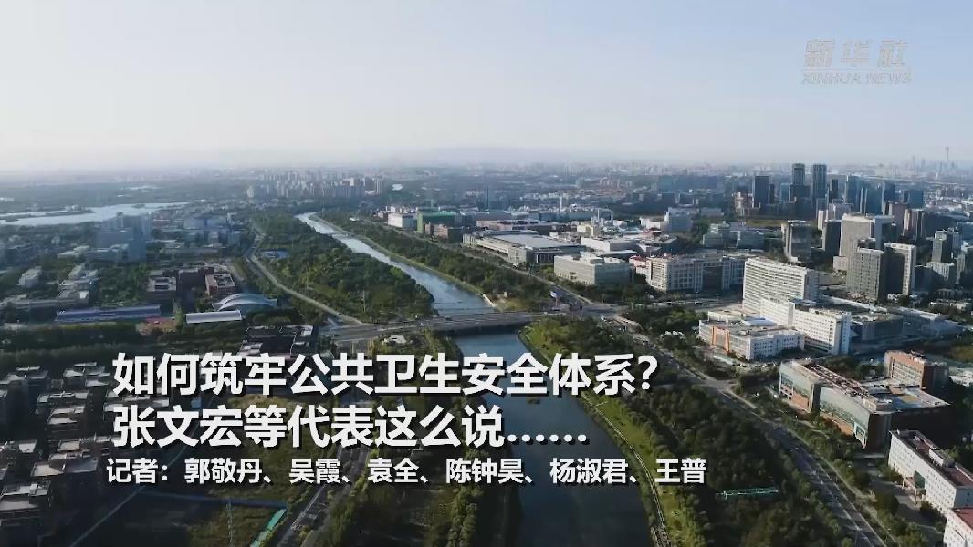 超大城市將如何提升應(yīng)對突發(fā)公共衛(wèi)生事件能力？張文宏等代表委員這么說&hellip;&hellip;