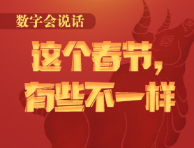數(shù)字會說話：這個春節(jié)，有些不一樣
