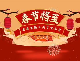 春節(jié)將至，看看年輕人買了啥年貨？