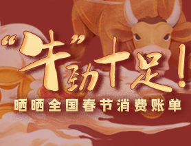 &ldquo;牛&rdquo;勁十足！曬曬全國春節(jié)消費賬單