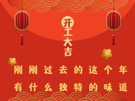 剛剛過去的這個年有什么獨特的味道？