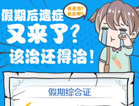 假期后遺癥又來了？該治還得治！