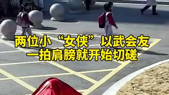 特別的打招呼方式！兩小女孩開學(xué)重逢校門口切磋武藝