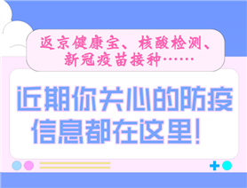 近期你關(guān)心的防疫信息都在這里！