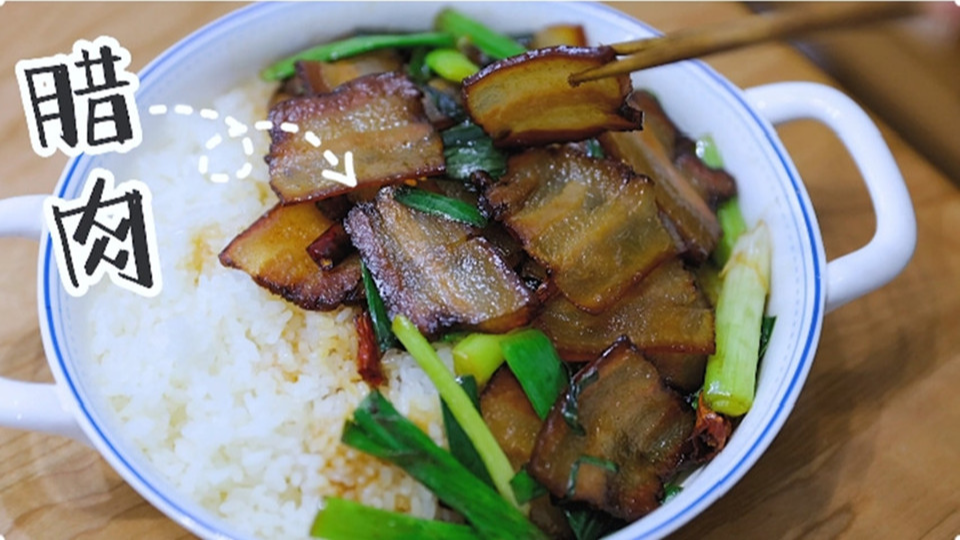 五花肉經過時間的沉淀，風干過的臘肉最香啦