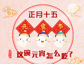 正月十五 這碗元宵怎么吃？