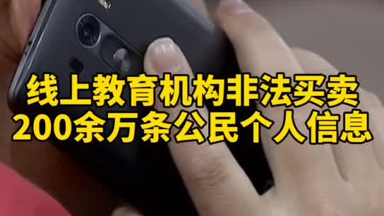 觸目驚心，你和你的孩子仿佛在&ldquo;裸奔&rdquo;！線上教育機構(gòu)非法買賣公民信息200余萬