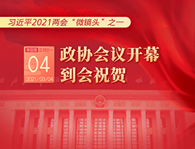 習(xí)近平2021兩會(huì)&ldquo;微鏡頭&rdquo;之一：3月4日 政協(xié)會(huì)議開幕，到會(huì)祝賀