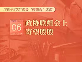 習(xí)近平2021兩會&ldquo;微鏡頭&rdquo;之四：3月6日 政協(xié)聯(lián)組會上，寄望殷殷