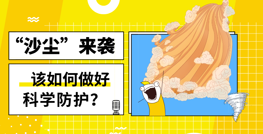 &ldquo;沙塵&rdquo;來襲&mdash;&mdash;該如何做好科學防護？