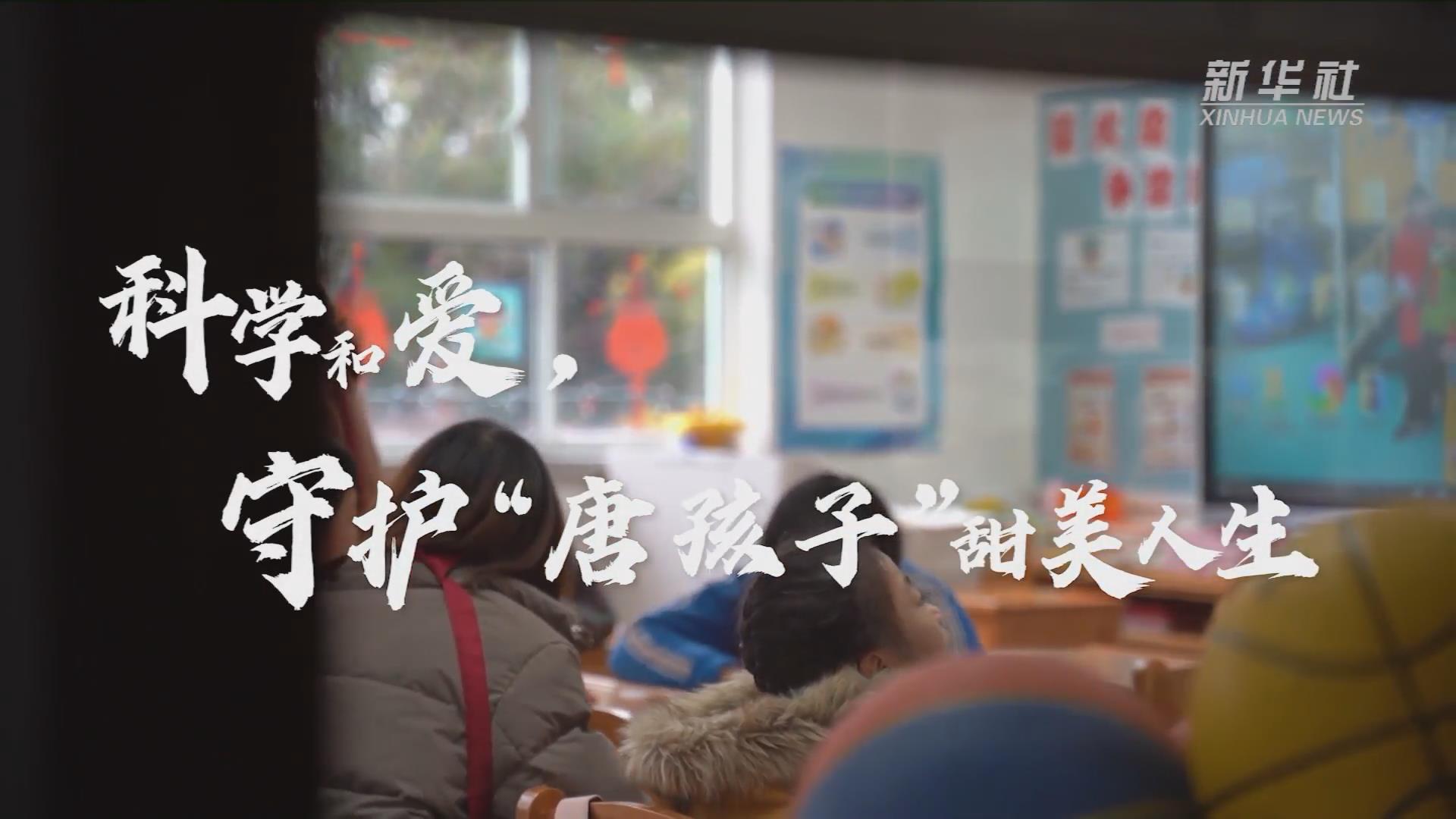 新華全媒+丨科學(xué)和愛，守護(hù)&ldquo;唐孩子&rdquo;甜美人生