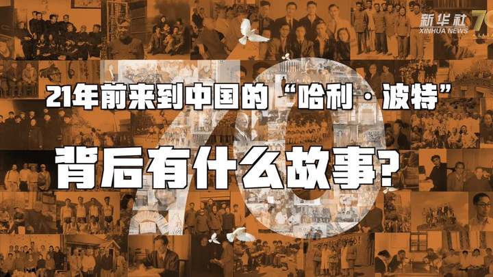 新華全媒+丨哈利&middot;波特，原來你是這樣來到中國的！