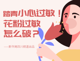 踏青小心過(guò)敏！花粉過(guò)敏怎么破？