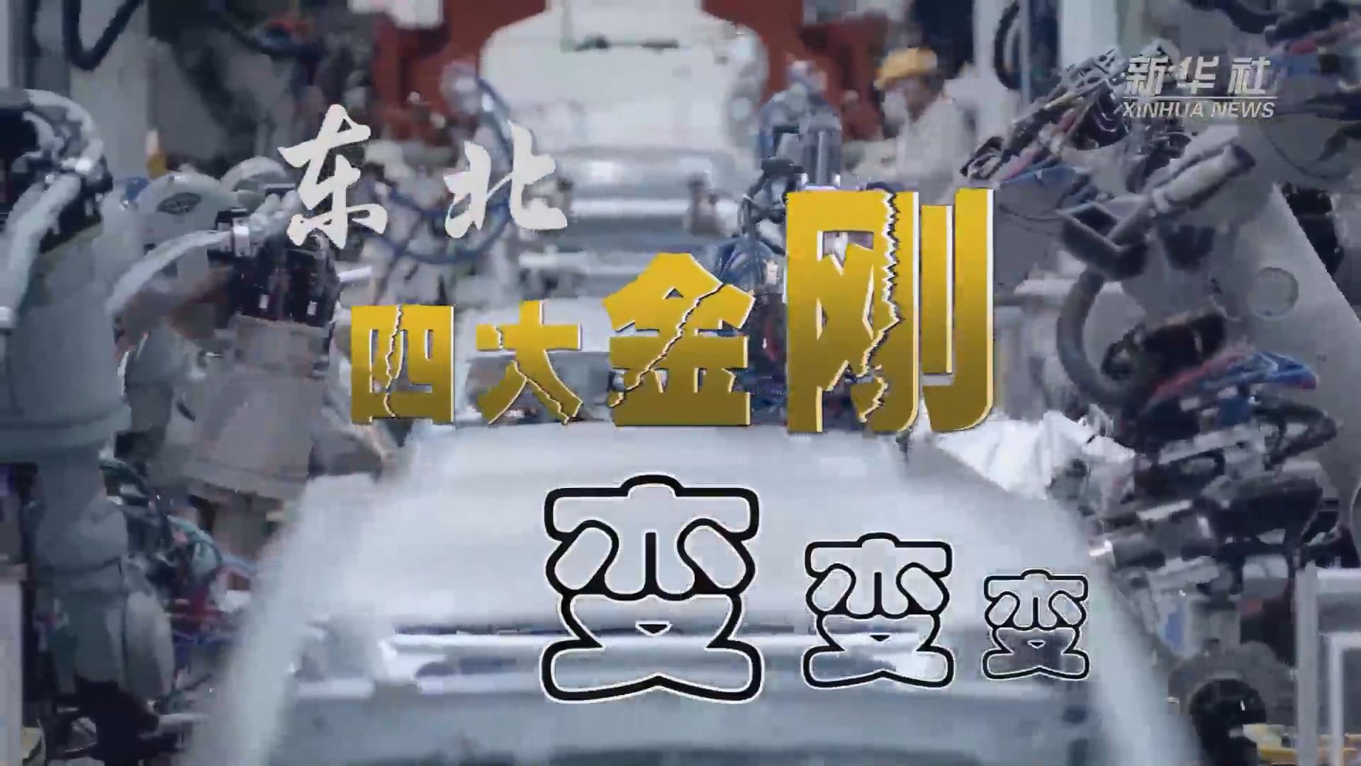 新華全媒+｜東北&ldquo;四大金剛&rdquo;變，變，變