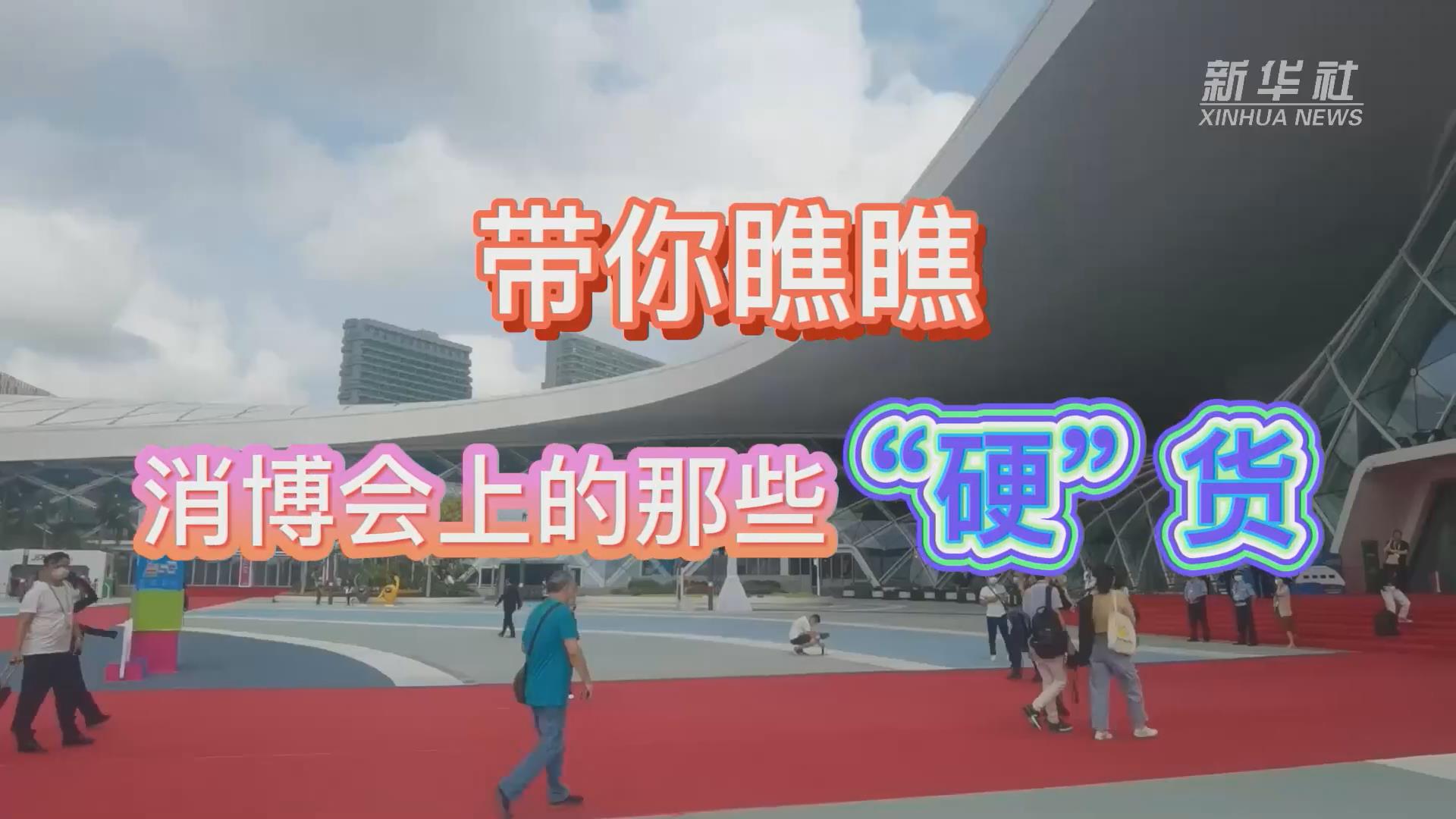 新華全媒+丨Vlog：帶你瞧瞧消博會上的那些&ldquo;硬&rdquo;貨！