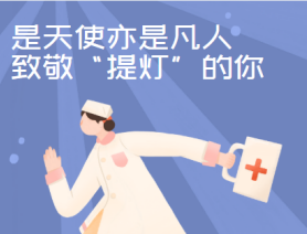 是天使亦是凡人，致敬&ldquo;提燈&rdquo;的你